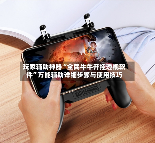 玩家辅助神器“全民牛牛开挂透视软件	”万能辅助详细步骤与使用技巧-第3张图片