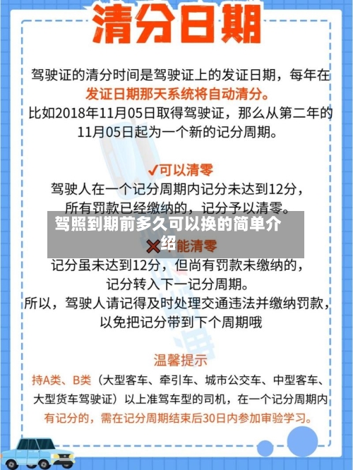 驾照到期前多久可以换的简单介绍-第1张图片