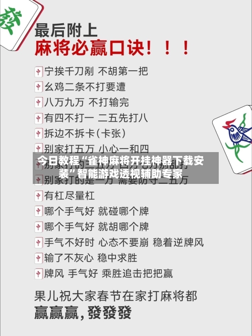 今日教程“雀神麻将开挂神器下载安装”智能游戏透视辅助专家-第1张图片