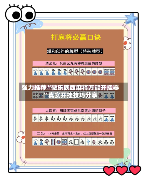 强力推荐“微乐陕西麻将万能开挂器”真实开挂技巧分享-第2张图片