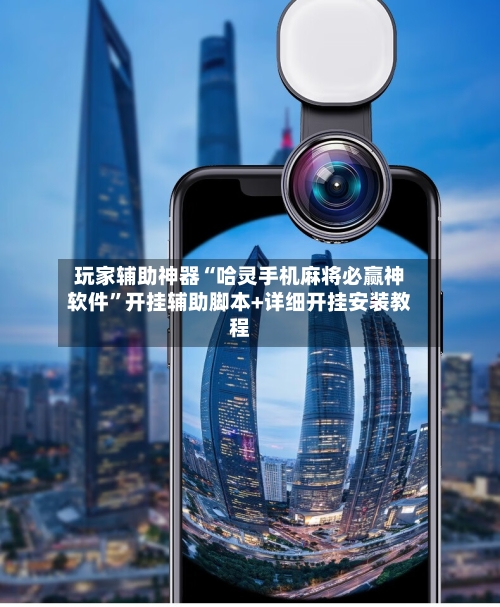 玩家辅助神器“哈灵手机麻将必赢神软件”开挂辅助脚本+详细开挂安装教程-第1张图片