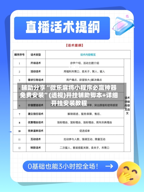 辅助分享“微乐麻将小程序必赢神器免费安装	”(透视)开挂辅助脚本+详细开挂安装教程-第1张图片