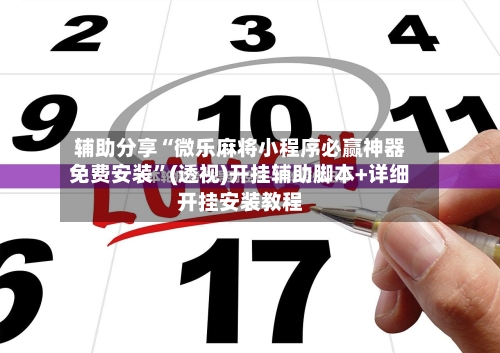 辅助分享“微乐麻将小程序必赢神器免费安装”(透视)开挂辅助脚本+详细开挂安装教程-第2张图片