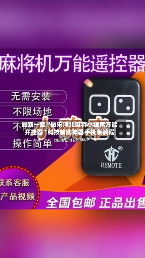 最新一款“微乐河北麻将小程序万能开挂器	”科技辅助神器手机版教程-第2张图片