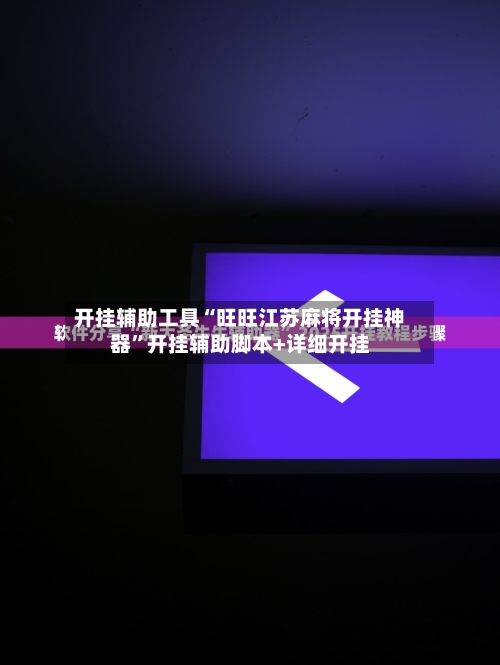 开挂辅助工具“旺旺江苏麻将开挂神器”开挂辅助脚本+详细开挂-第2张图片