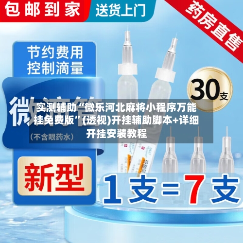 实测辅助“微乐河北麻将小程序万能挂免费版”(透视)开挂辅助脚本+详细开挂安装教程-第1张图片