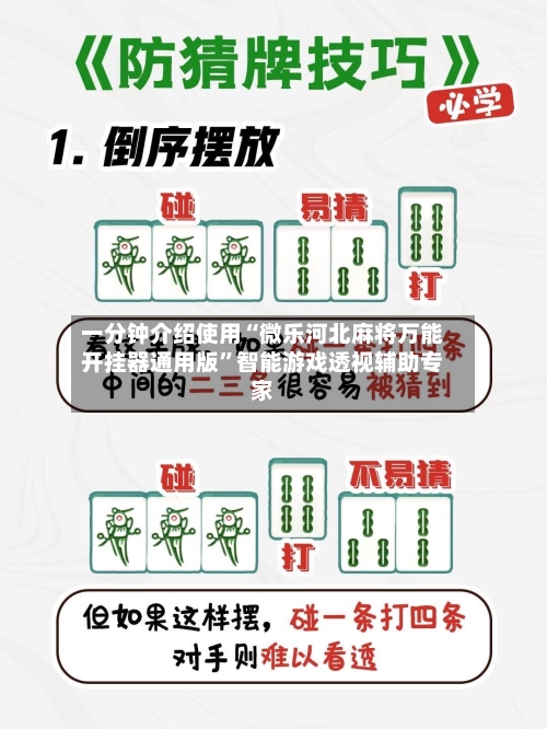 一分钟介绍使用“微乐河北麻将万能开挂器通用版	”智能游戏透视辅助专家-第1张图片