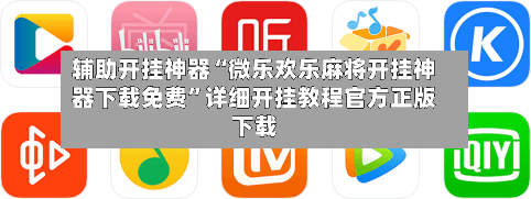辅助开挂神器“微乐欢乐麻将开挂神器下载免费”详细开挂教程官方正版下载-第2张图片