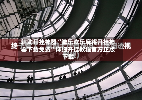 辅助开挂神器“微乐欢乐麻将开挂神器下载免费”详细开挂教程官方正版下载-第3张图片