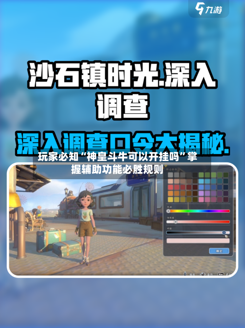 玩家必知“神皇斗牛可以开挂吗”掌握辅助功能必胜规则-第1张图片