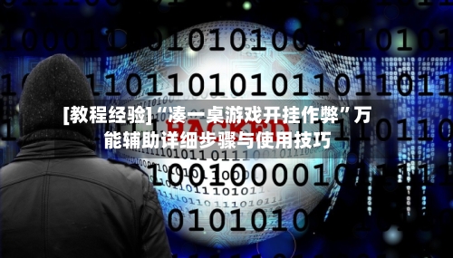 [教程经验]“凑一桌游戏开挂作弊”万能辅助详细步骤与使用技巧-第2张图片