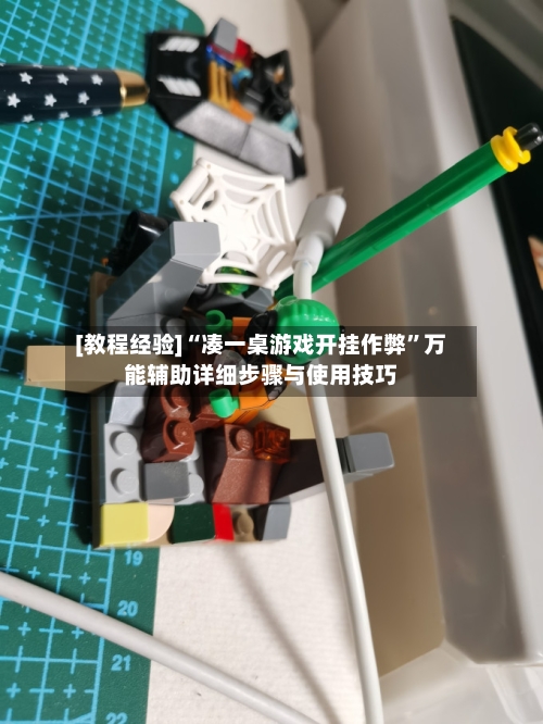[教程经验]“凑一桌游戏开挂作弊	”万能辅助详细步骤与使用技巧-第3张图片