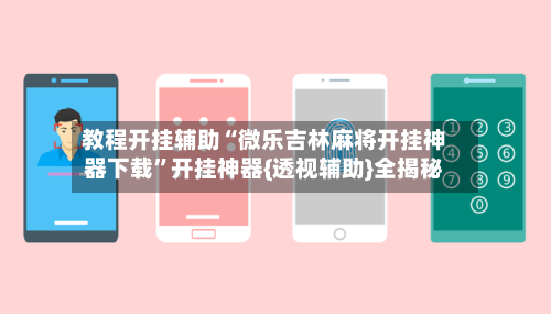 教程开挂辅助“微乐吉林麻将开挂神器下载”开挂神器{透视辅助}全揭秘-第1张图片