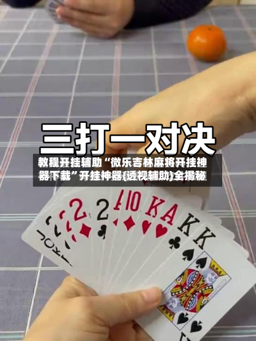 教程开挂辅助“微乐吉林麻将开挂神器下载	”开挂神器{透视辅助}全揭秘-第2张图片