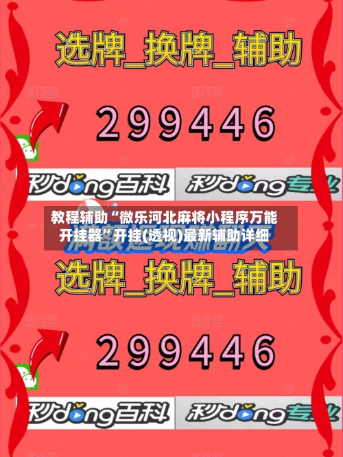 教程辅助“微乐河北麻将小程序万能开挂器”开挂(透视)最新辅助详细-第1张图片