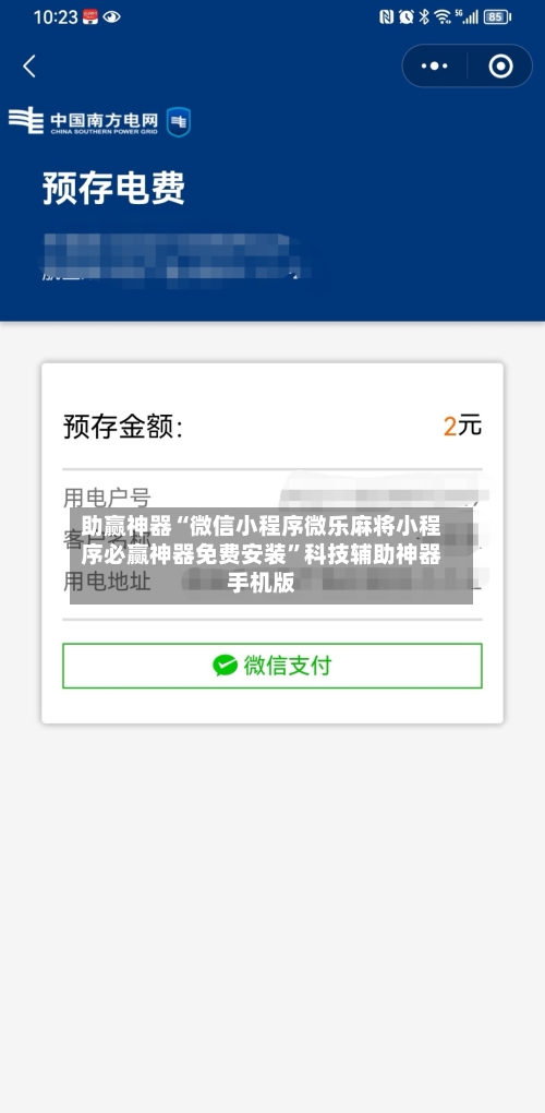 助赢神器“微信小程序微乐麻将小程序必赢神器免费安装”科技辅助神器手机版-第2张图片