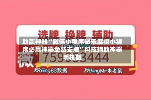 助赢神器“微信小程序微乐麻将小程序必赢神器免费安装	”科技辅助神器手机版-第1张图片