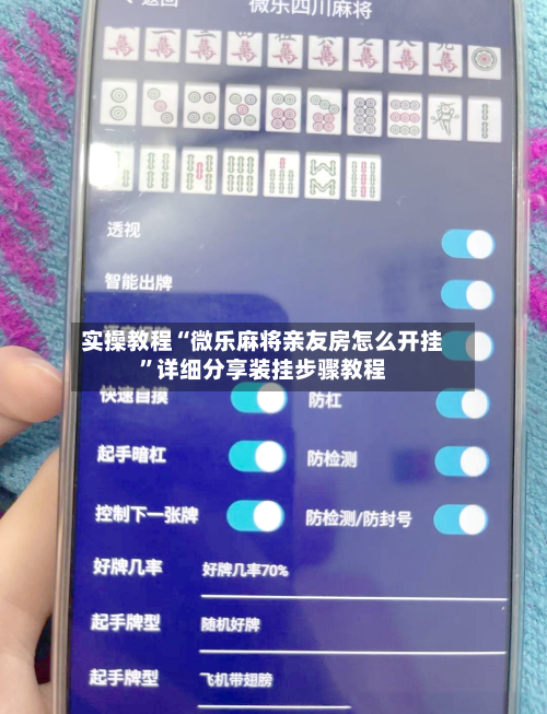 实操教程“微乐麻将亲友房怎么开挂”详细分享装挂步骤教程-第1张图片