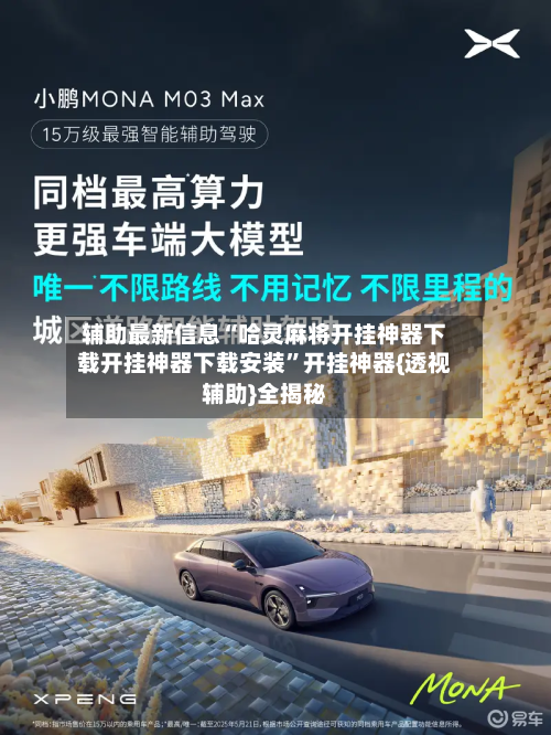 辅助最新信息“哈灵麻将开挂神器下载开挂神器下载安装	”开挂神器{透视辅助}全揭秘-第1张图片