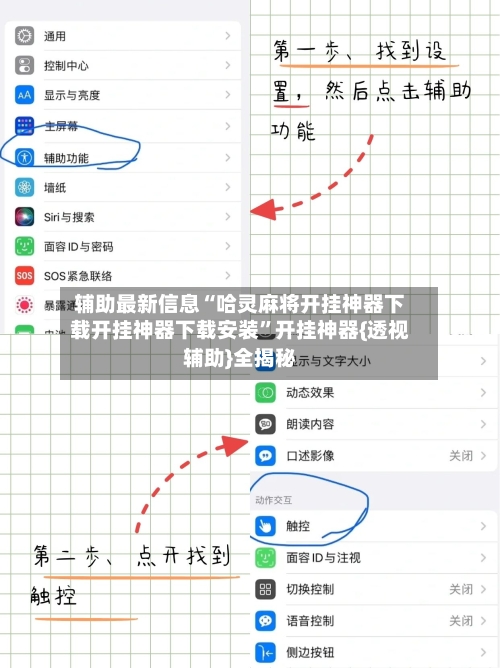 辅助最新信息“哈灵麻将开挂神器下载开挂神器下载安装”开挂神器{透视辅助}全揭秘-第2张图片