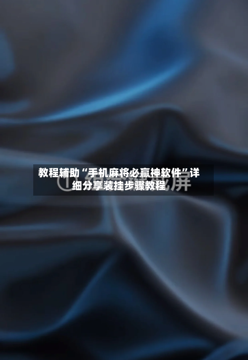 教程辅助“手机麻将必赢神软件”详细分享装挂步骤教程-第2张图片