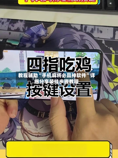 教程辅助“手机麻将必赢神软件	”详细分享装挂步骤教程-第3张图片