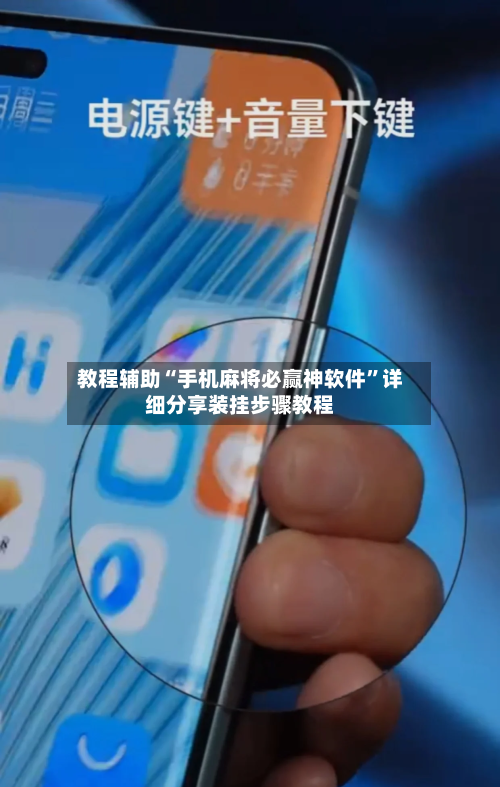 教程辅助“手机麻将必赢神软件”详细分享装挂步骤教程-第1张图片