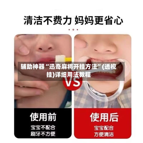 辅助神器“迅奇麻将开挂方法”(透视挂)详细用法教程-第1张图片