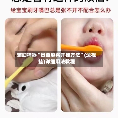 辅助神器“迅奇麻将开挂方法”(透视挂)详细用法教程-第3张图片