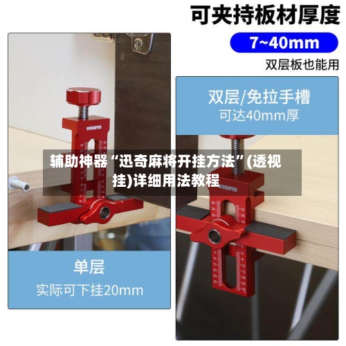 辅助神器“迅奇麻将开挂方法	”(透视挂)详细用法教程-第2张图片