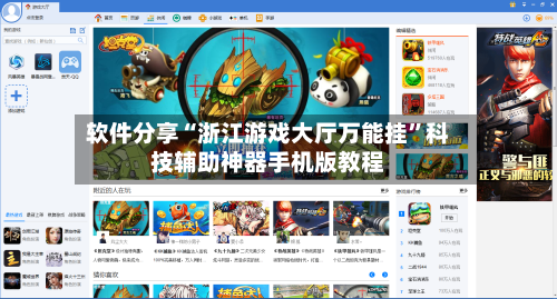 软件分享“浙江游戏大厅万能挂	”科技辅助神器手机版教程-第1张图片