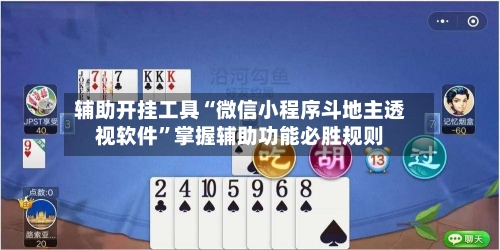 辅助开挂工具“微信小程序斗地主透视软件”掌握辅助功能必胜规则-第2张图片