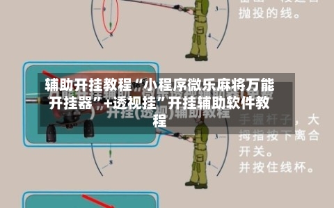 辅助开挂教程“小程序微乐麻将万能开挂器”+透视挂	”开挂辅助软件教程-第1张图片