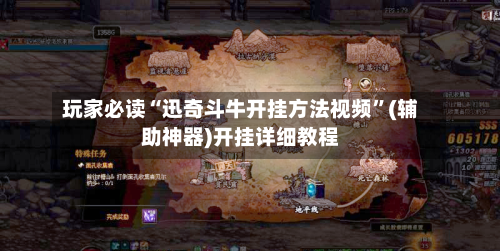 玩家必读“迅奇斗牛开挂方法视频”(辅助神器)开挂详细教程-第3张图片