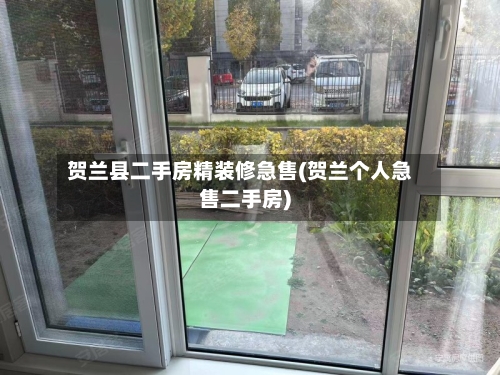 贺兰县二手房精装修急售(贺兰个人急售二手房)-第1张图片