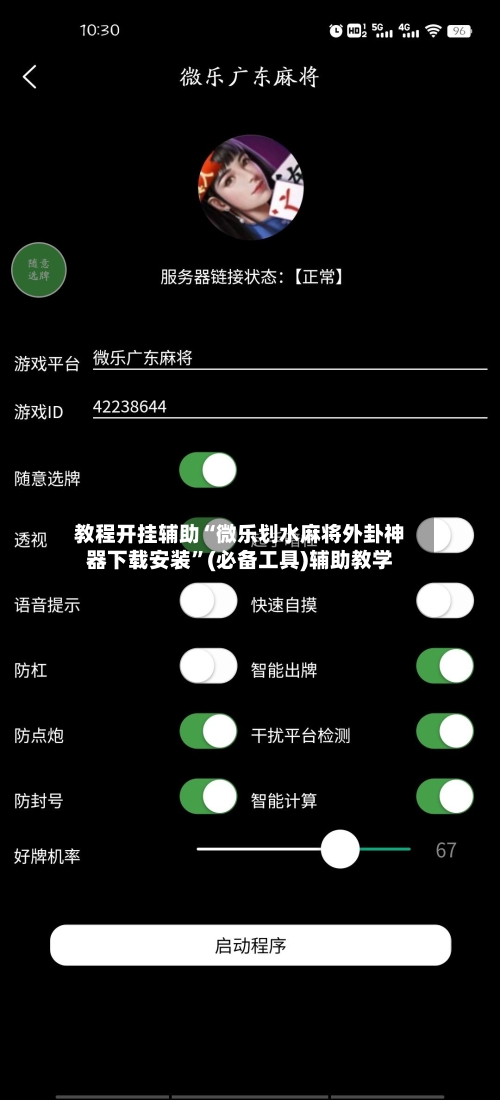 教程开挂辅助“微乐划水麻将外卦神器下载安装”(必备工具)辅助教学-第2张图片