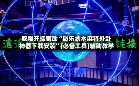 教程开挂辅助“微乐划水麻将外卦神器下载安装	”(必备工具)辅助教学-第1张图片