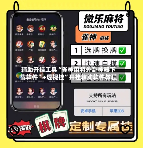 辅助开挂工具“雀神麻将外卦神器下载软件	”+透视挂”开挂辅助软件教程-第1张图片
