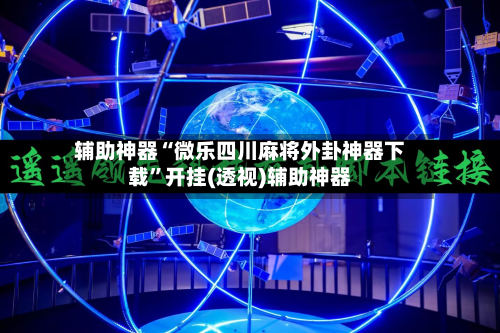 辅助神器“微乐四川麻将外卦神器下载	”开挂(透视)辅助神器-第1张图片