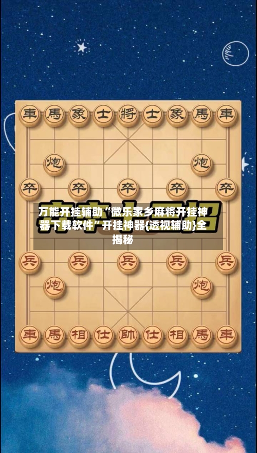 万能开挂辅助“微乐家乡麻将开挂神器下载软件	”开挂神器{透视辅助}全揭秘-第2张图片