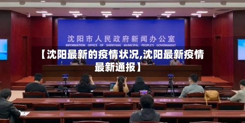 【沈阳最新的疫情状况,沈阳最新疫情最新通报】-第1张图片