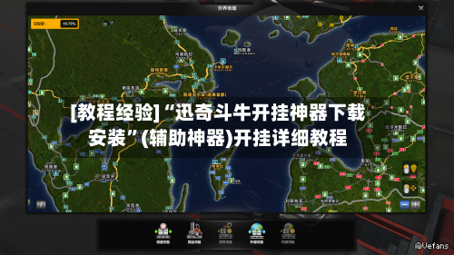 [教程经验]“迅奇斗牛开挂神器下载安装	”(辅助神器)开挂详细教程-第1张图片