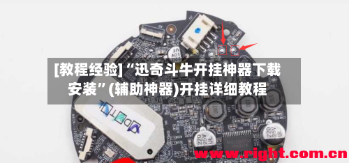 [教程经验]“迅奇斗牛开挂神器下载安装”(辅助神器)开挂详细教程-第2张图片