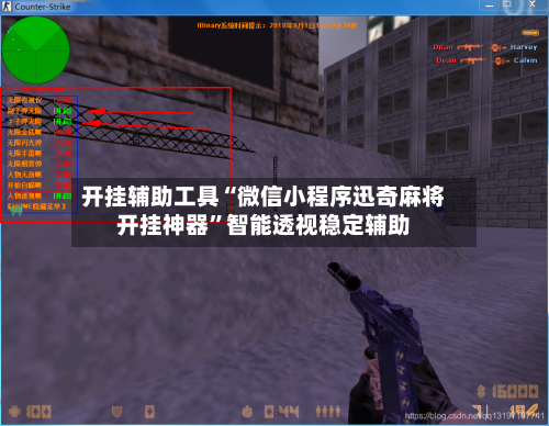开挂辅助工具“微信小程序迅奇麻将开挂神器	”智能透视稳定辅助-第1张图片