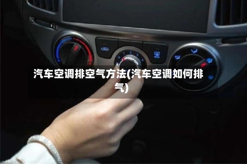 汽车空调排空气方法(汽车空调如何排气)-第1张图片