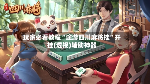 玩家必看教程“途游四川麻将挂	”开挂(透视)辅助神器-第2张图片