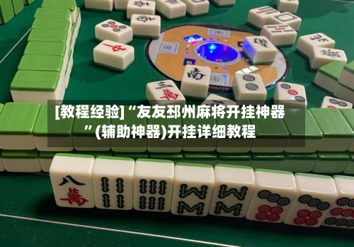 [教程经验]“友友邳州麻将开挂神器”(辅助神器)开挂详细教程-第3张图片