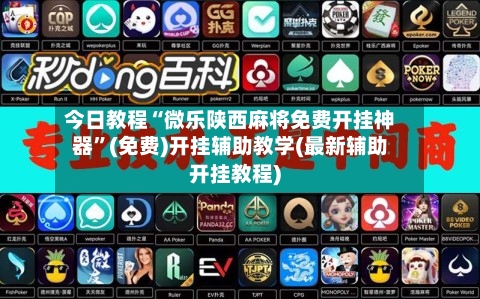 今日教程“微乐陕西麻将免费开挂神器”(免费)开挂辅助教学(最新辅助开挂教程)-第2张图片