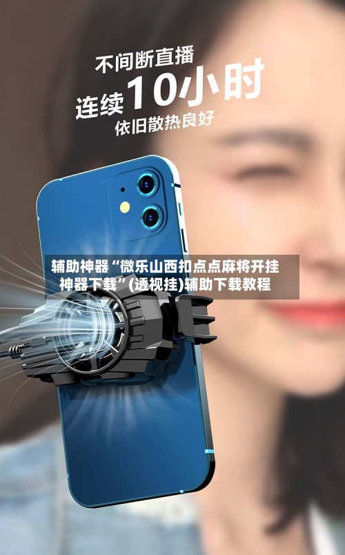 辅助神器“微乐山西扣点点麻将开挂神器下载	”(透视挂)辅助下载教程-第1张图片