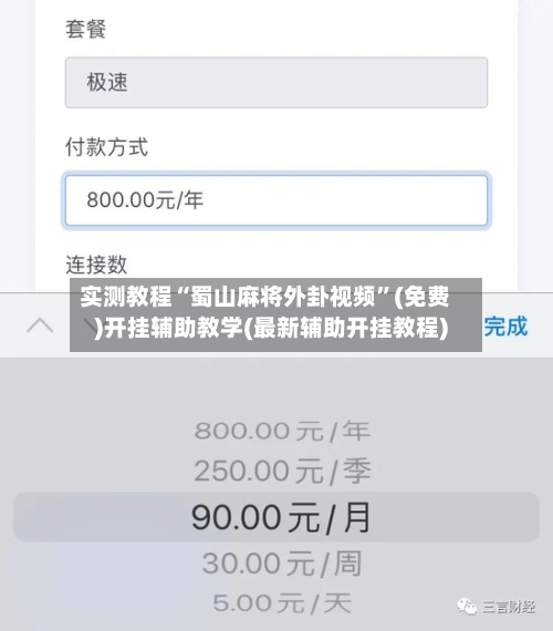 实测教程“蜀山麻将外卦视频	”(免费)开挂辅助教学(最新辅助开挂教程)-第3张图片